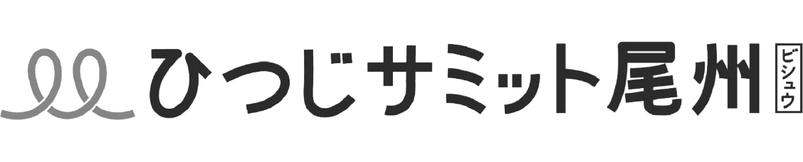 ひつじサミット尾州