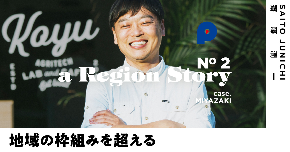 「地方創生」の旗手・齋藤潤一が、地域を越えて目指す「新しい経済」