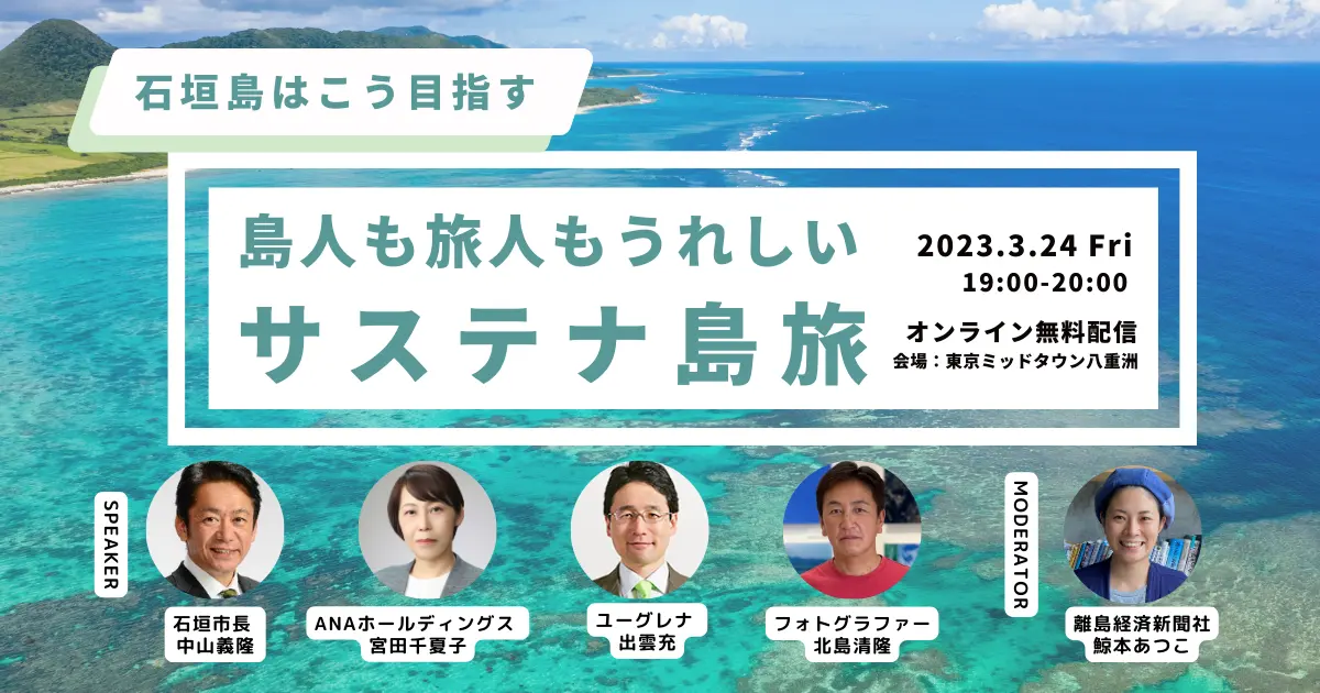 【3/24無料配信】離島からはじめるSDGs時代の観光とは？石垣市長やANA、ユーグレナらが語る「島人も旅人もうれしいサステナ島旅」