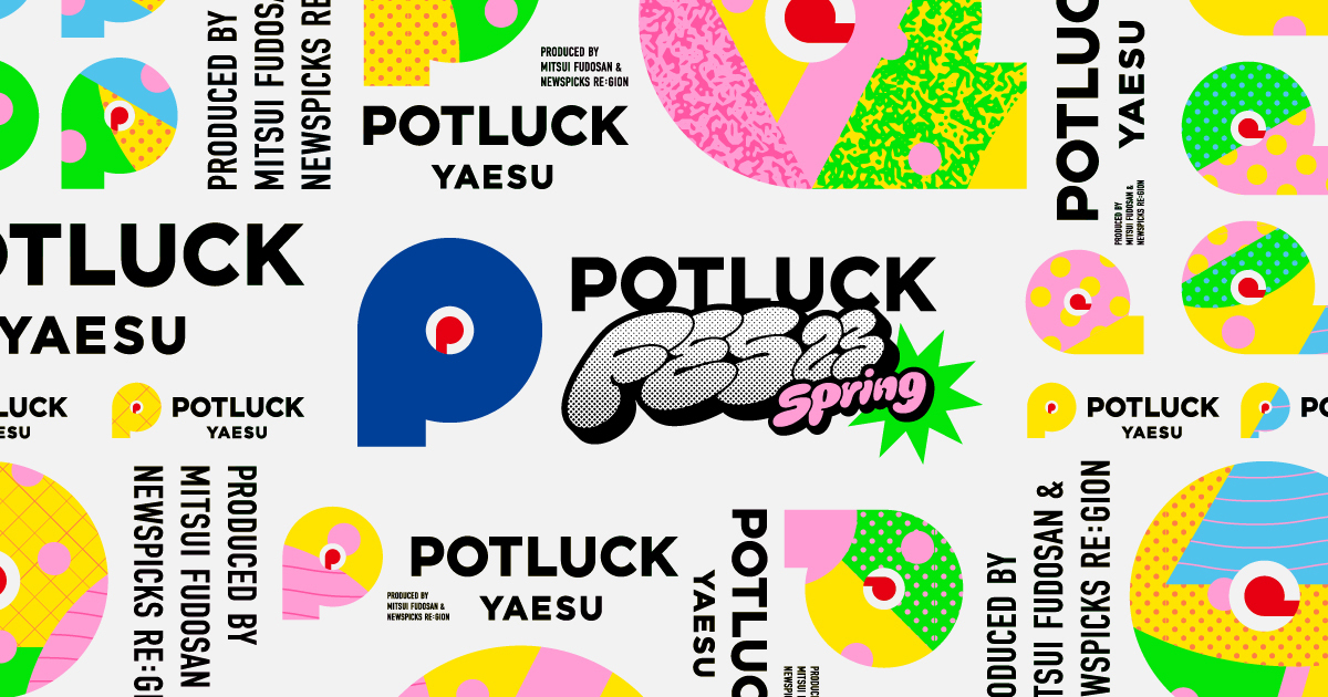 【3/17】これからの地域経済をつくるための祭典「POTLUCK FES」