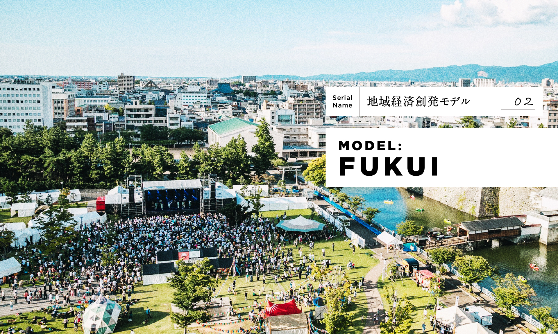 駅徒歩3分の音楽フェス「ONE PARK FESTIVAL」に学ぶ、８億円の経済効果より価値あるもの