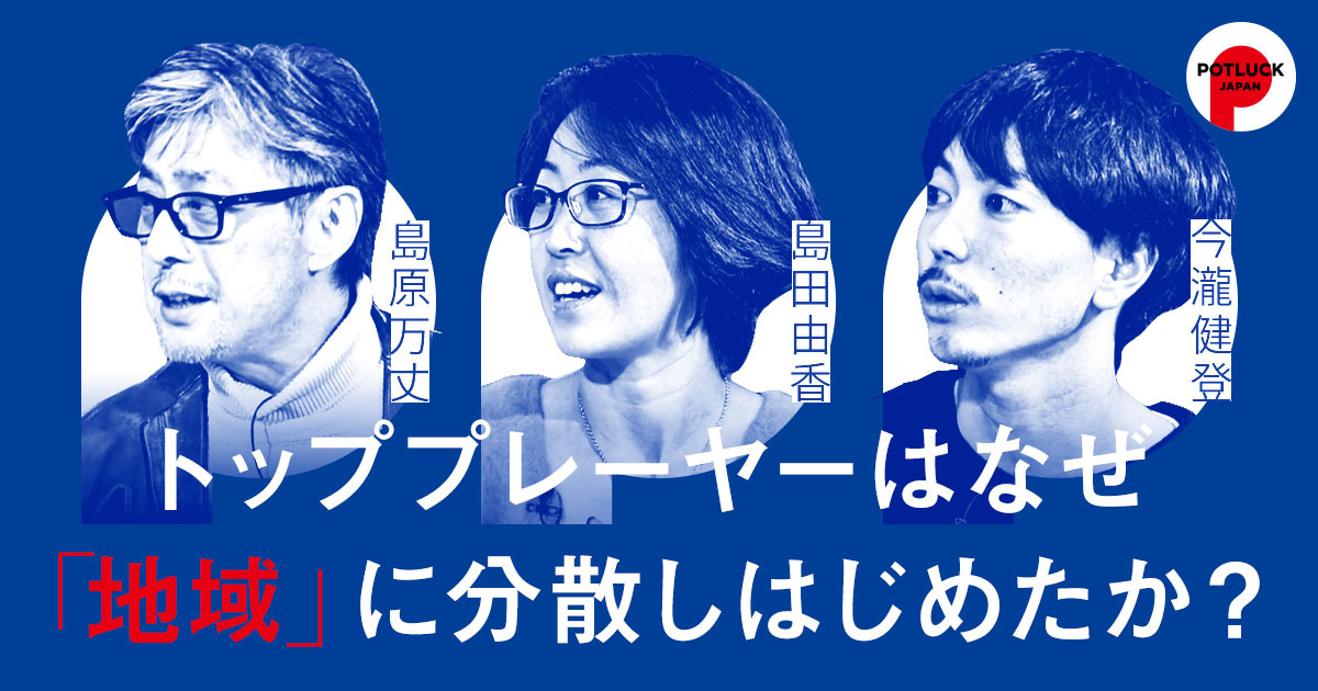 トッププレーヤーはなぜ「地域」に分散しはじめたか？