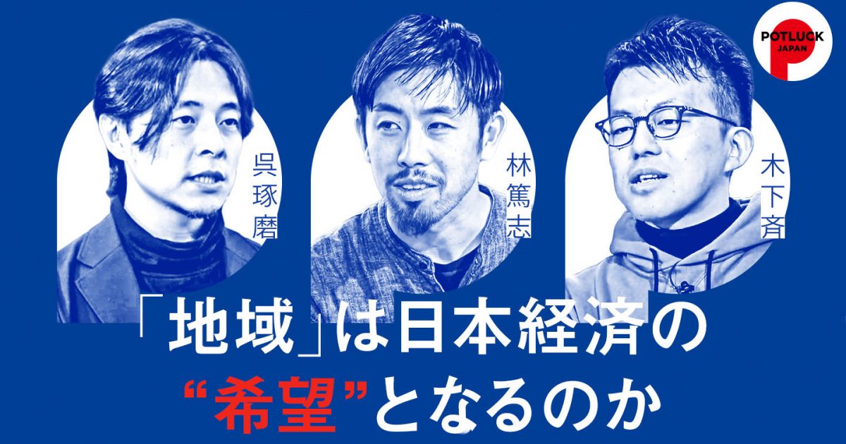 「地域」は日本経済の“希望”となるのか