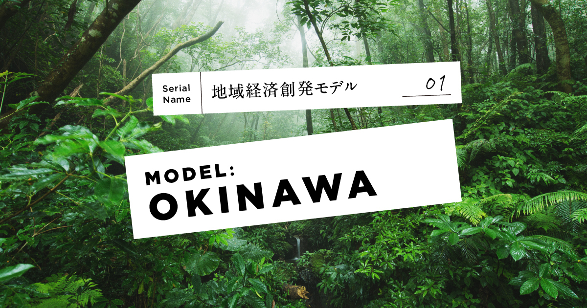 【刀流 地方創生】沖縄北部新テーマパークモデルが地域の「ザル経済」を変える