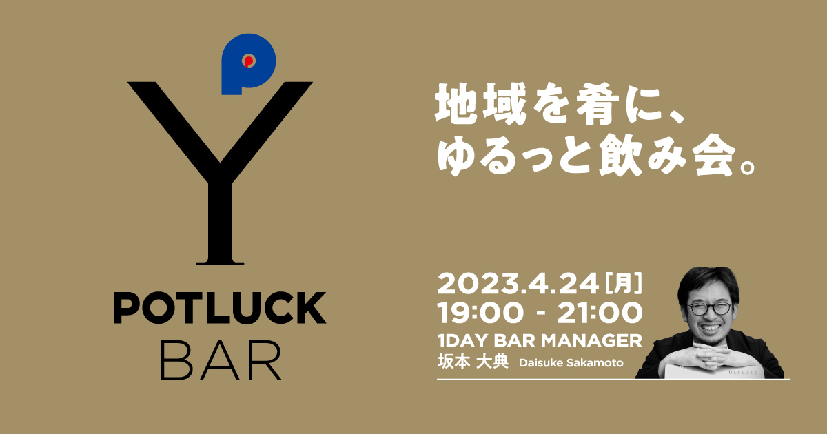 【4/24 POTLUCK BAR】坂本 大典と地域を肴にゆるっと飲む