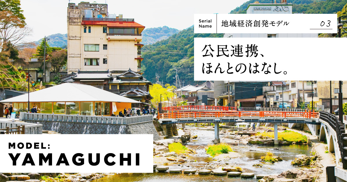 長門湯本の行政と事業者は、なぜ再生に向けて「公民連携」を実現できた？