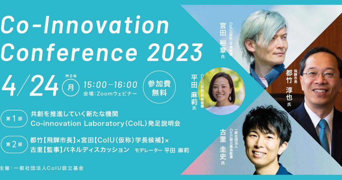 【4/24】Co-Innovation Conference 2023
