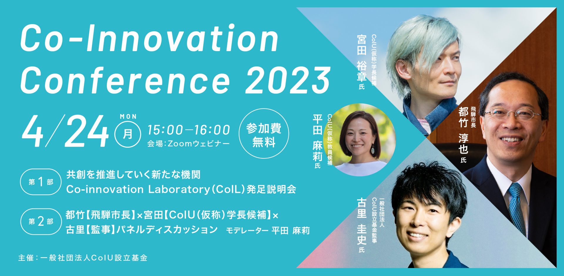【4/24】Co-Innovation Conference 2023