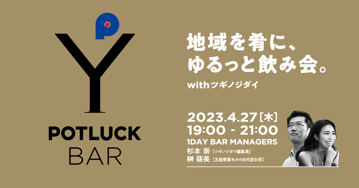 【4/27 POTLUCK BAR】地域で活躍する中小企業の後継ぎが語るリアル