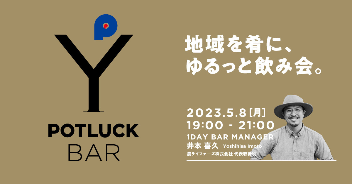 【5/8 POTLUCK BAR】地域を肴にゆるっと飲み会