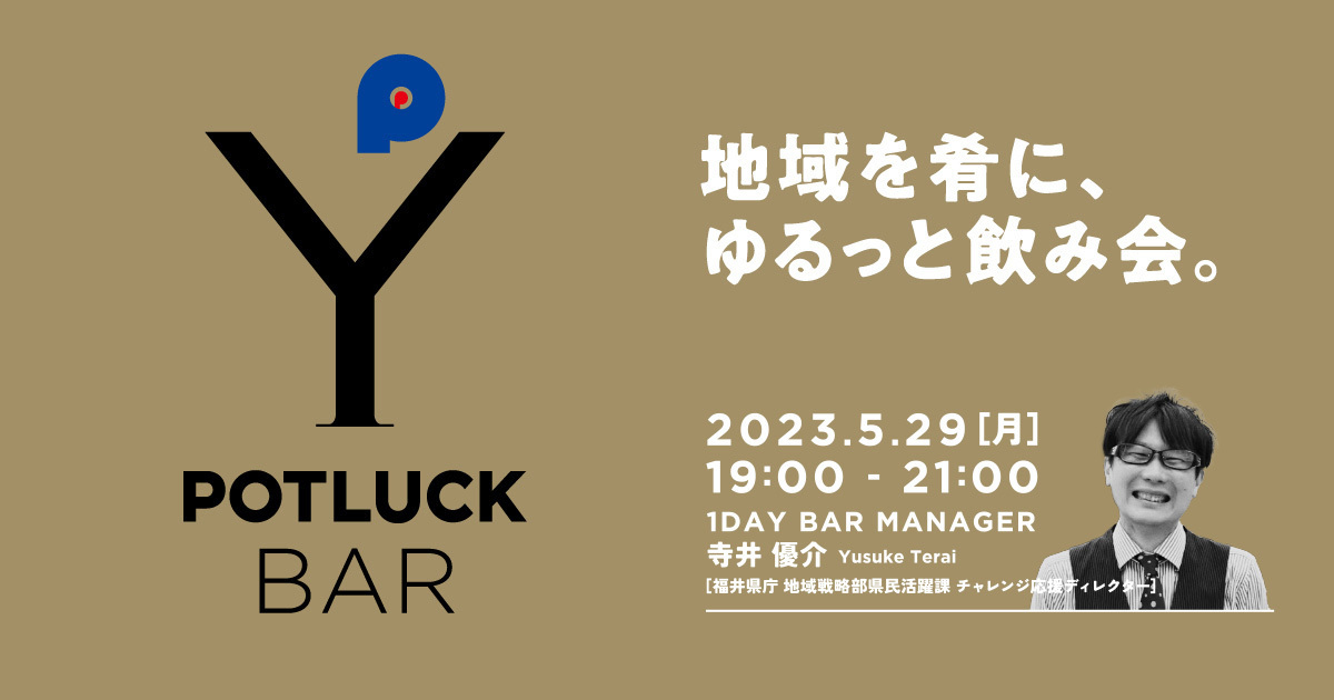 【5/29 POTLUCK BAR】地域を肴にゆるっと飲み会