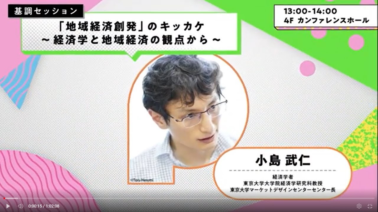 POTLUCK FES23 Spring 基調講演：「地域経済創発」のキッカケ〜経済学と地域経済の観点から〜