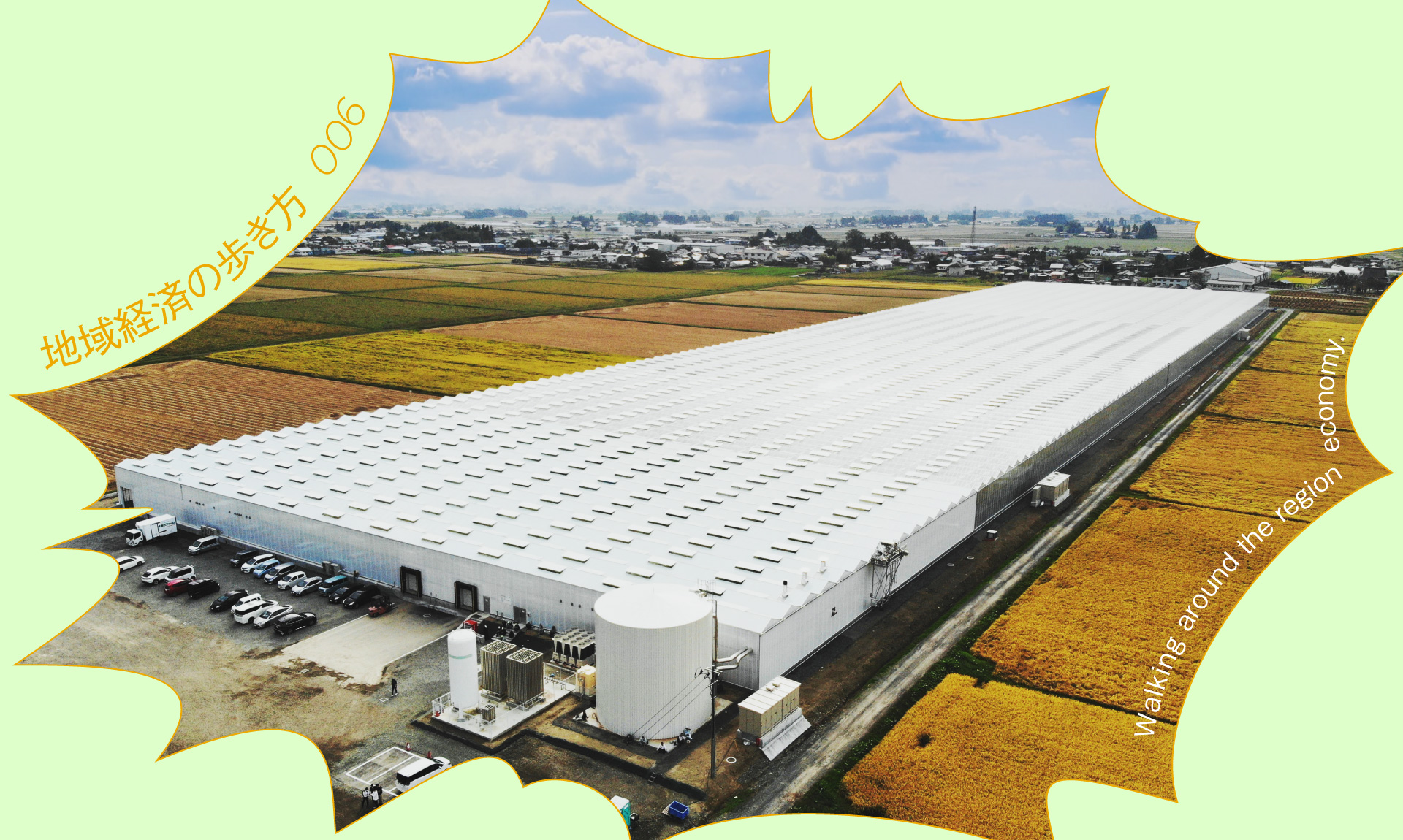 地域の農家だった舞台ファームがグループで年商約40億へ成長するまでにしたこと