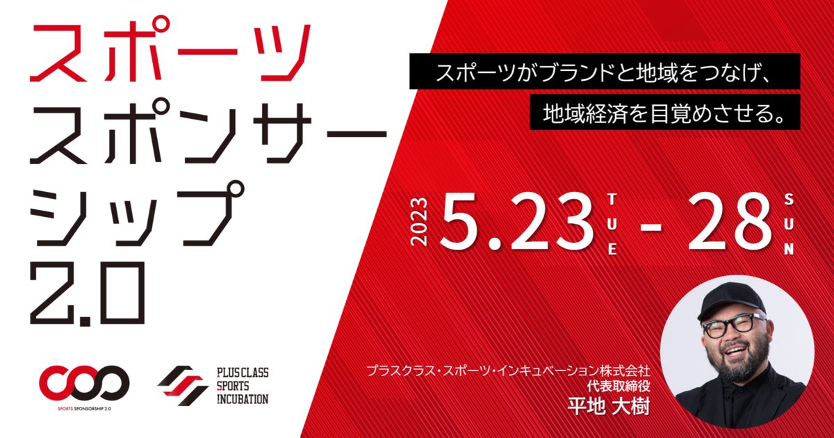 【5/23-28】スポーツチームと企業の共創が地域経済をアツくする「スポーツ スポンサーシップ 2.0」