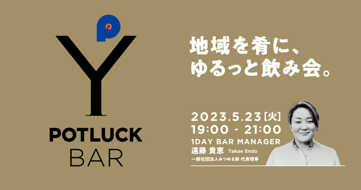 【5/23 POTLUCK BAR】地域を肴にゆるっと飲み会