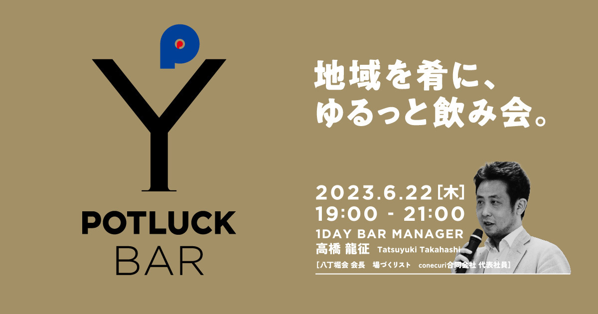 【6/22 POTLUCK BAR】地域を肴にゆるっと飲み会