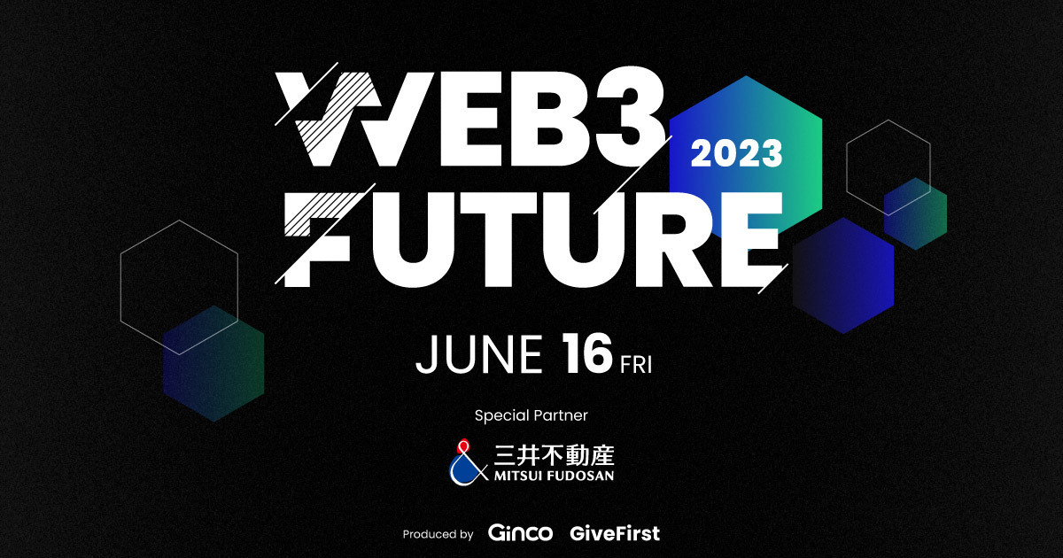 【6/16】国内有数の有識者が集うカンファレンス「Web3 Future 2023」