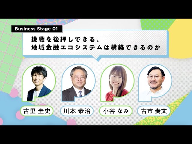 POTLUCK FES23 Spring Business Stage01：挑戦を後押しできる、地域金融エコシステムは構築できるのか