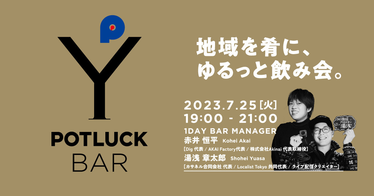 【7/25 POTLUCK BAR】地域を肴にゆるっと飲み会