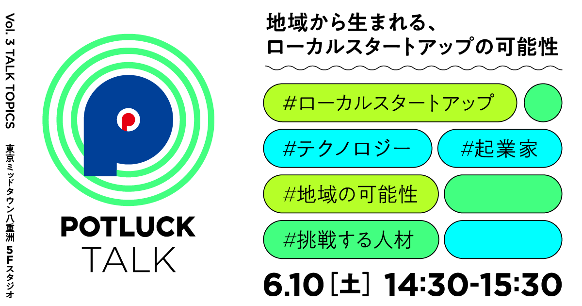 【6/10】地域から生まれる、ローカルスタートアップの可能性｜POTLUCK TALK