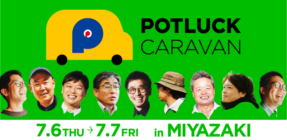 【7/6-7 宮崎】「宮崎発の新しい地域経済」をテーマに、移動型イベント「POTLUCK CARAVAN」を初開催