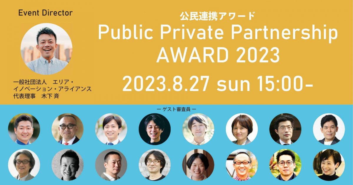 【8/27】地域づくりの新しい取組が勢揃い！「公民連携アワード2023」初開催