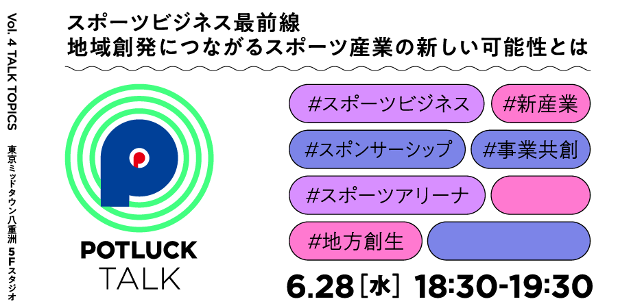 【6/28】【スポーツビジネス最前線】地域創発につながるスポーツ産業の新しい可能性とは｜POTLUCK TALK