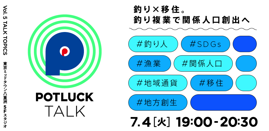 【7/4】釣り×移住。釣り複業で関係人口創出へ｜POTLUCK TALK