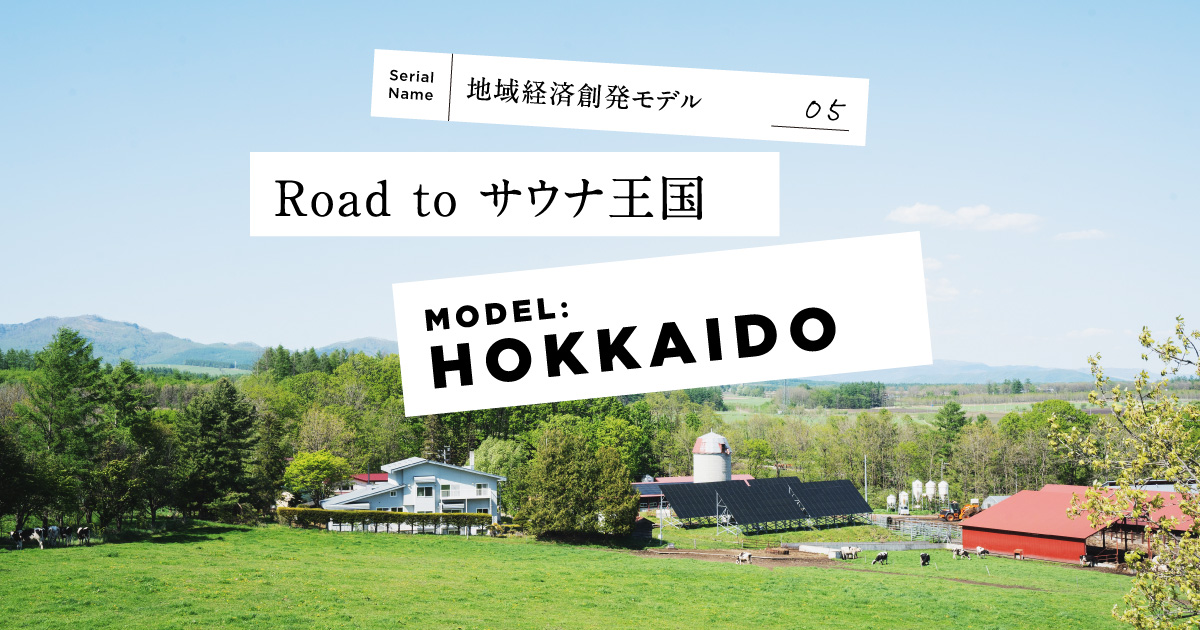 北海道・十勝にサウナ市場を生み出した「博多の明太子ブランド理論」