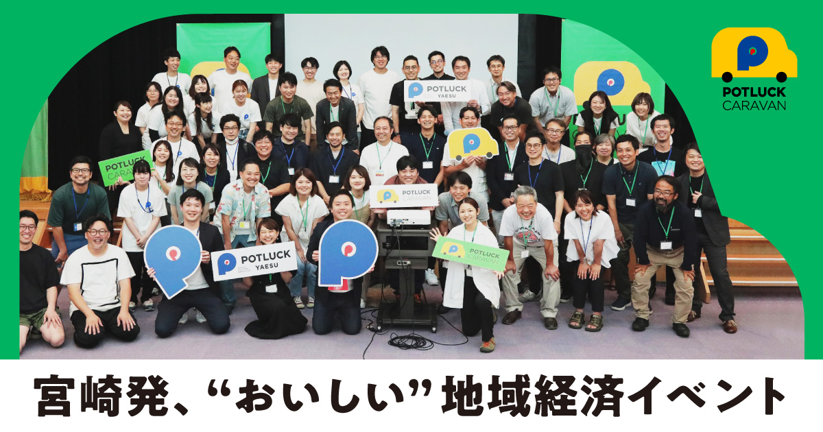 POTLUCK CARAVAN in MIYAZAKIが開催。「食」でつながった地域と人とアイデア