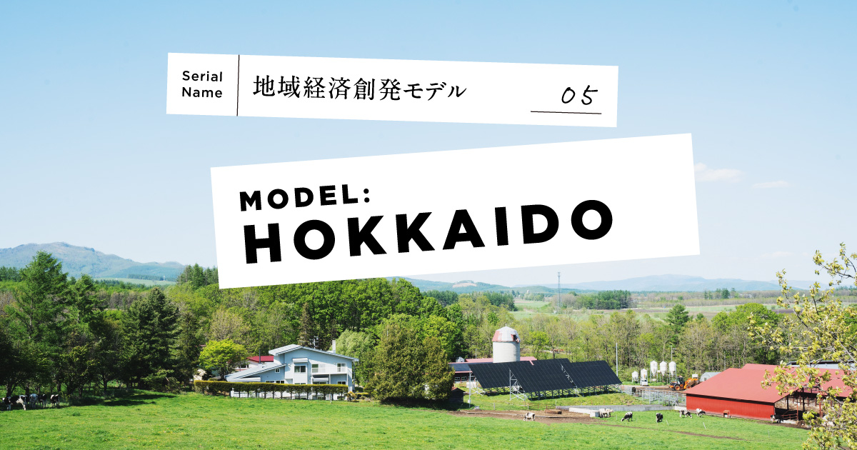 北海道・十勝にサウナ市場を生み出した「博多の明太子ブランド理論」