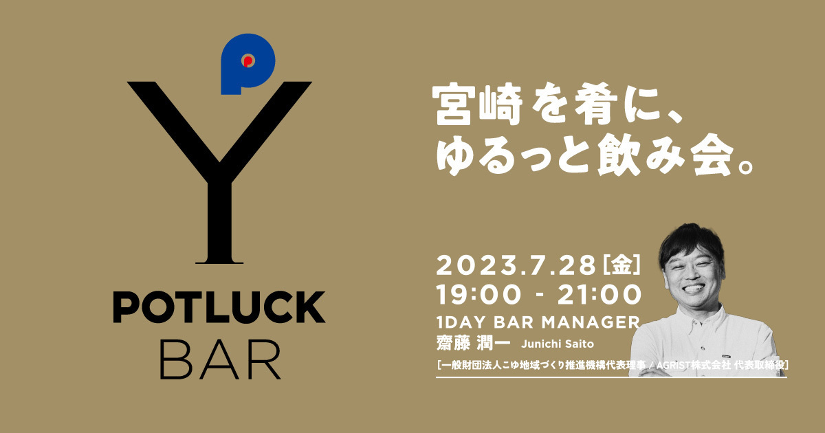 【7/28 POTLUCK BAR】宮崎を肴にゆるっと飲み会