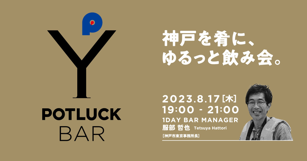 【8/17 POTLUCK BAR】神戸を肴にゆるっと飲み会