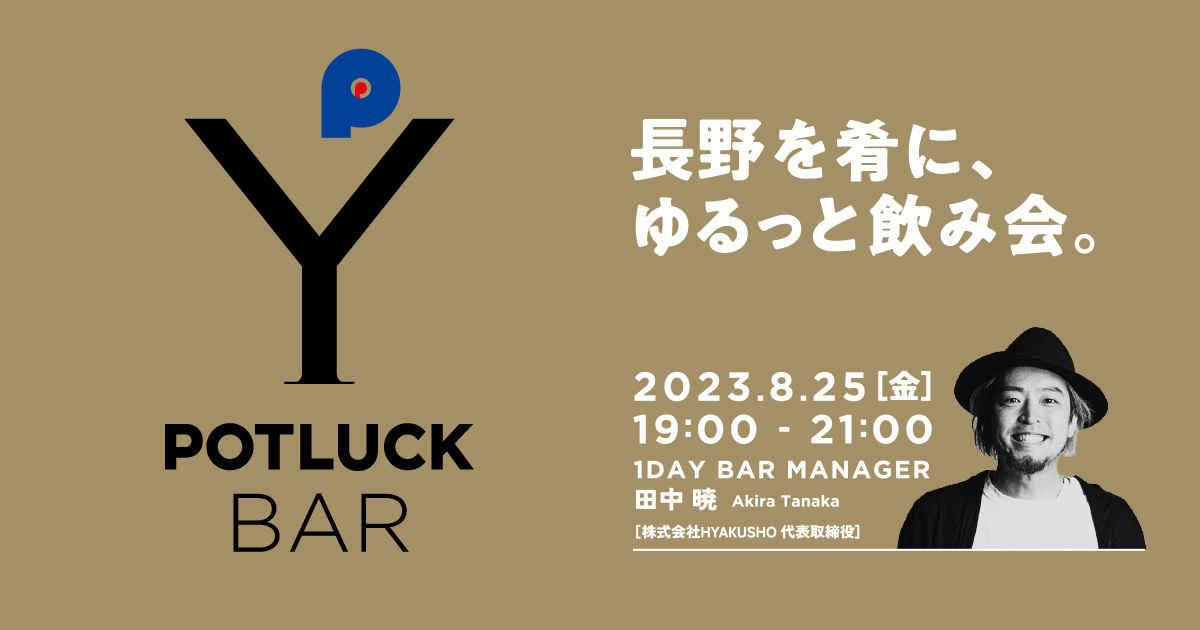 【8/25 POTLUCK BAR】長野を肴にゆるっと飲み会