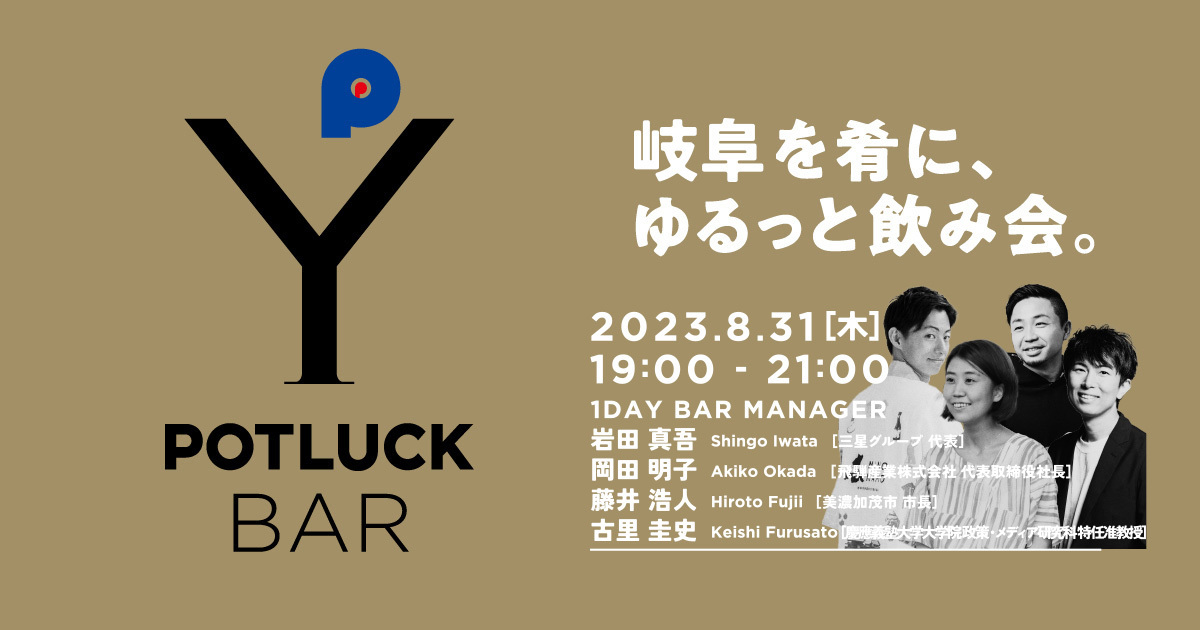 【8/31 POTLUCK BAR】岐阜を肴にゆるっと飲み会