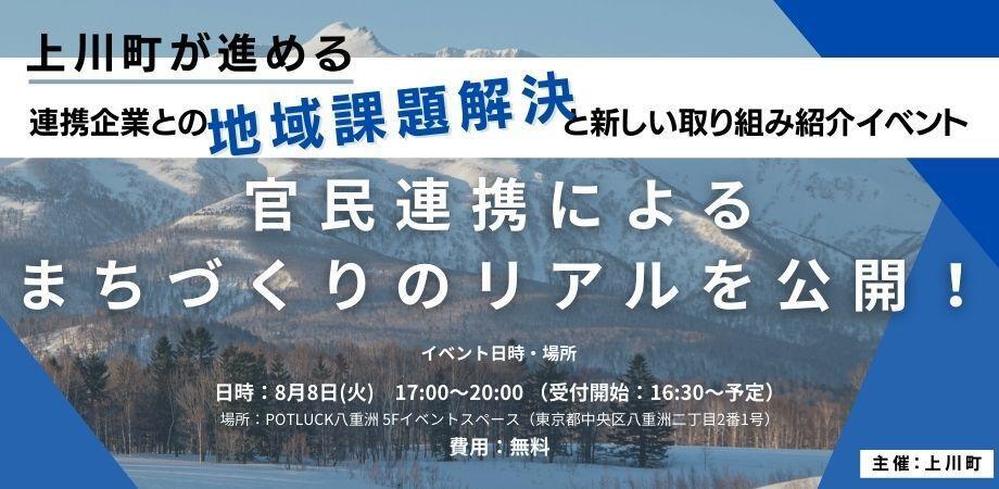 【8/8】官民連携によるまちづくりのリアルを公開！上川町が進める連携企業との地域課題解決と新しい取り組み紹介イベント