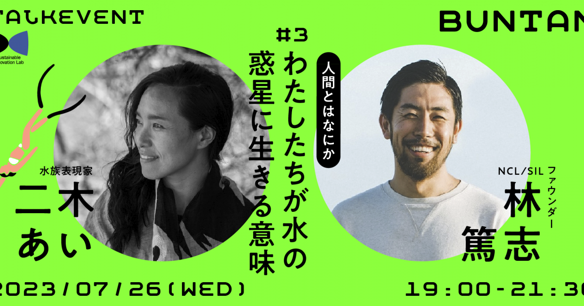 【7/26】100年後も地球と生きるダイアローグ BUNTAN 「人間とはなにかーわたしたちが水の惑星に生きる意味」