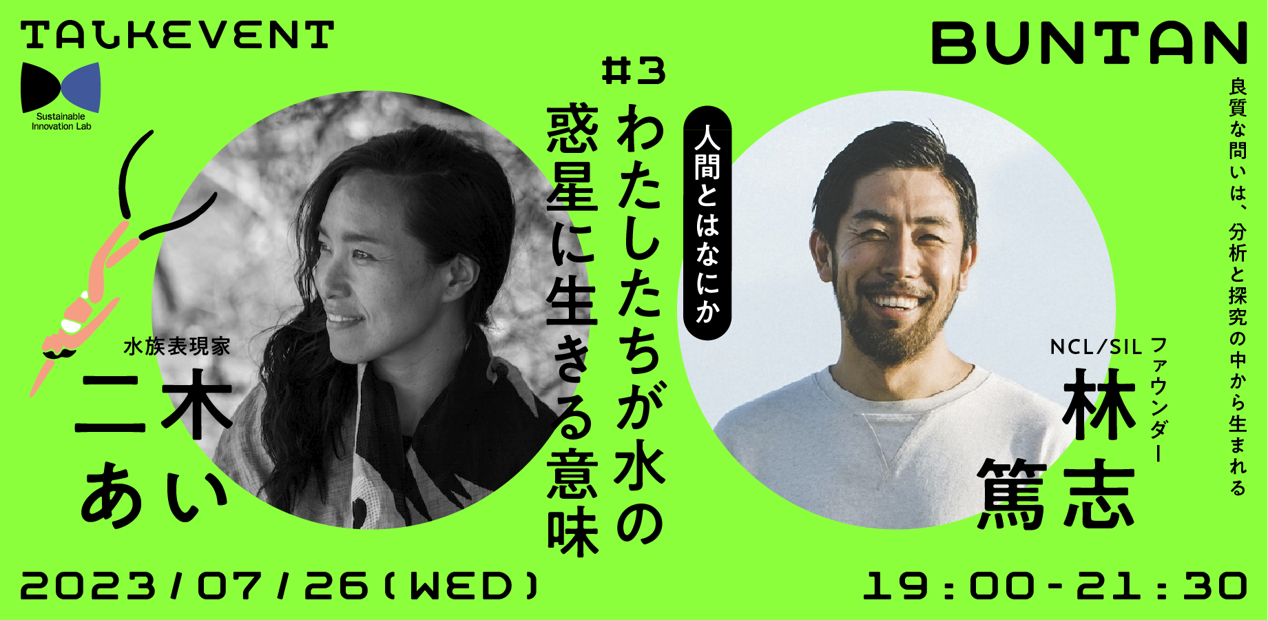 【7/26】100年後も地球と生きるダイアローグ BUNTAN 「人間とはなにかーわたしたちが水の惑星に生きる意味」