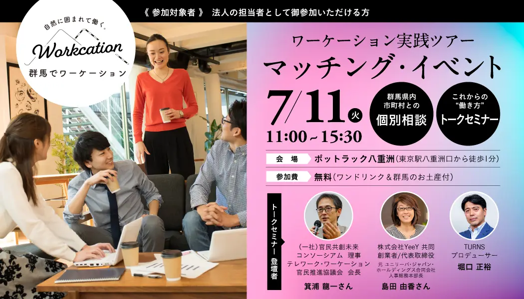 【7/11】群馬の「ワーケーション」マッチングイベント（参加無料＆ワンドリンクと群馬のお土産付き）