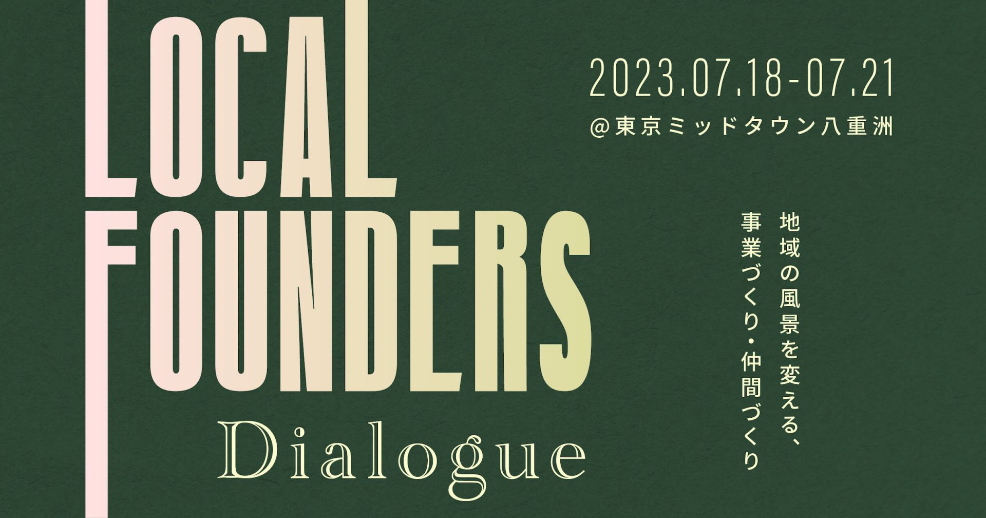 【7/18-21】地域の風景を変える、事業づくり・仲間づくり「Local Founders Dialogue」開催