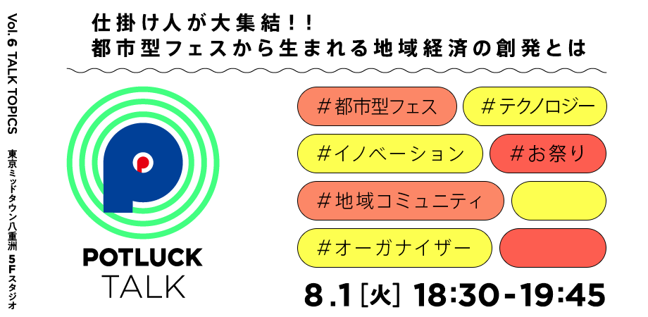 【8/1】仕掛け人が大集結！！都市型フェスから生まれる地域経済の創発とは｜POTLUCK TALK