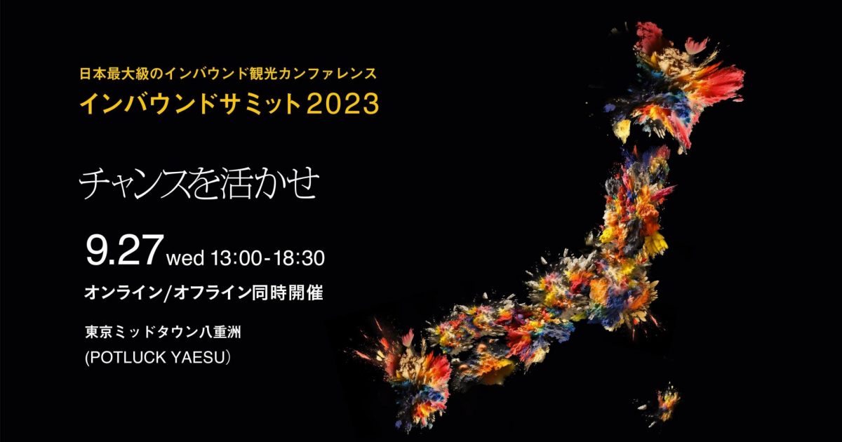 【9/27】インバウンドサミット2023 〜チャンスを活かせ〜