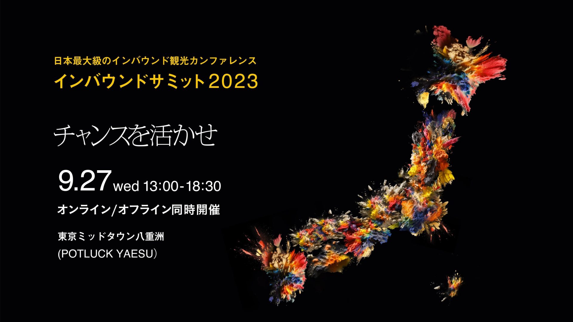 【9/27】インバウンドサミット2023 〜チャンスを活かせ〜