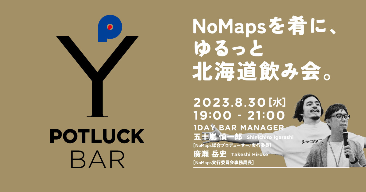 【8/30 POTLUCK BAR】NoMapsを肴にゆるっと北海道飲み会