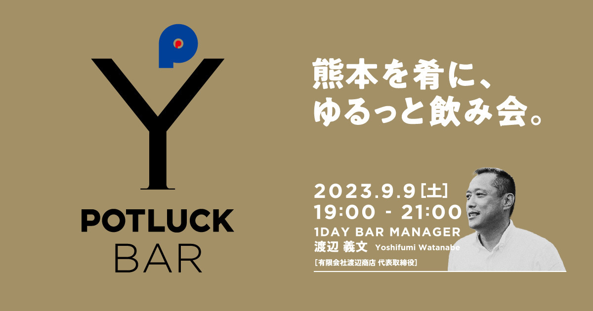 【9/9 POTLUCK BAR】熊本を肴にゆるっと飲み会