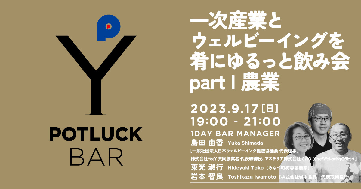 【9/17 POTLUCK BAR】一次産業とウェルビーイングを肴にゆるっと飲み会 – part I 農業