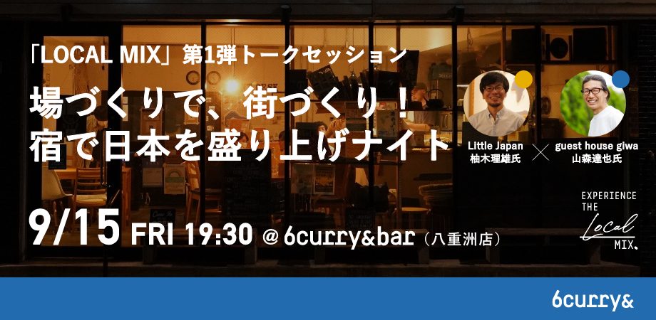 【9/15】6curry& トークセッション｜場づくりで、街づくり！宿で日本を盛り上げナイト！