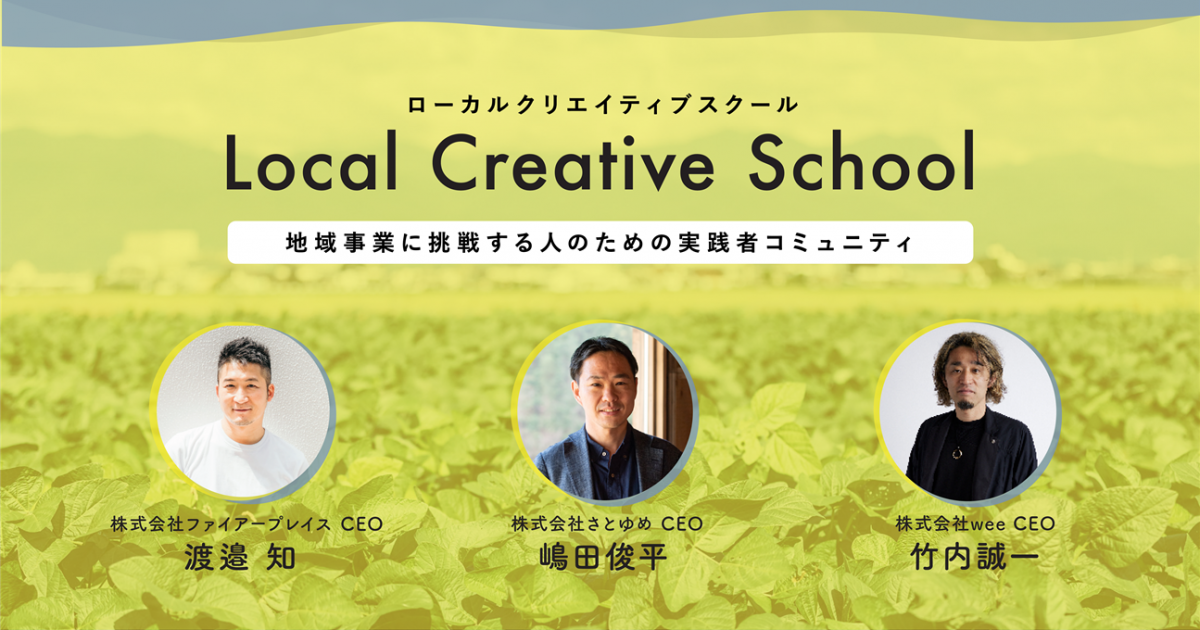 【10/24-2/20】Local Creative School -新しい価値を共に創る開拓者となる。-