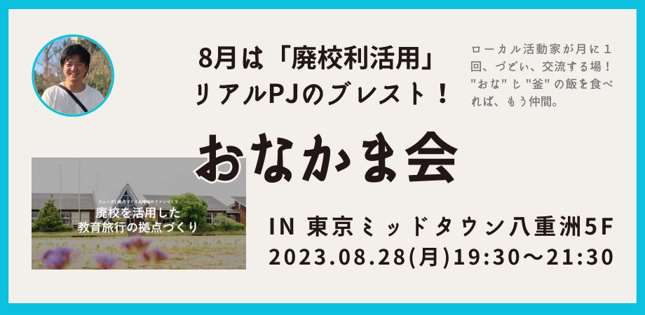 【8/28】リアルPJ「栃木の廃校利活用」をブレスト｜ローカルが集う、交流するおなかま会