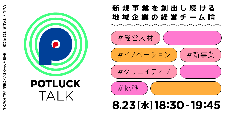 【8/23】新規事業を創出し続ける地域企業の経営チーム論｜POTLUCK TALK